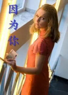 因为你电影海报