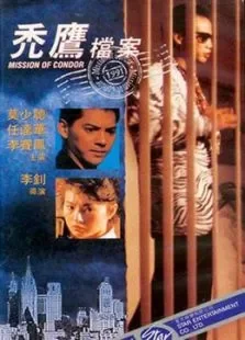 秃鹰文件电影海报