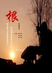 根电影海报