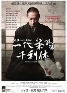 寻访千利休电影海报