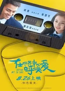 在世界的中心呼唤爱电影海报