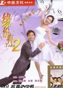 缘份有TAKE2电影海报