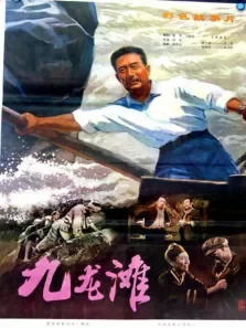 九龙滩电影海报