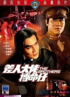差人大佬搏命仔电影海报