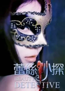 蕾丝妙探电影海报