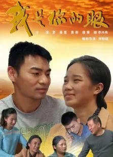 我是你的眼电影海报