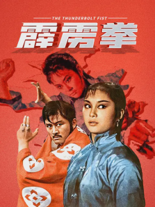 霹雳拳