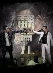 翻篇儿电影海报