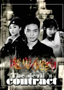 魔鬼契约2016电影海报