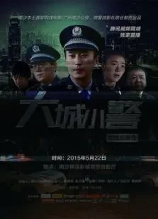 大城小警电影海报