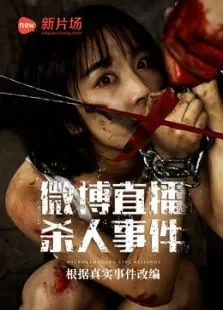 微博直播杀人事件电影海报