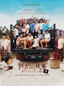 我们的故事2电影海报