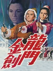 龙门金剑电影海报