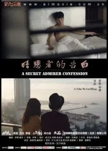 暗恋者的告白电影海报