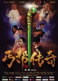 丐帮传奇电影海报