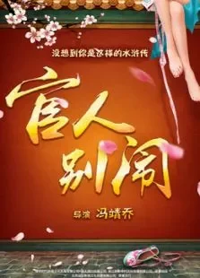 官人别闹电影海报