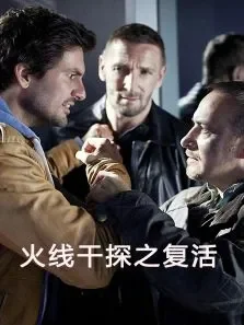 火线干探之复活电影海报