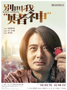 别叫我赌神-无障碍版（AI制作）