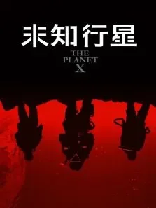未知行星电影海报