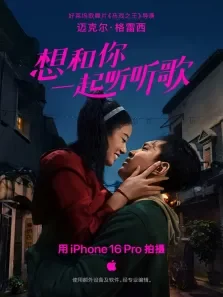 想和你一起听听歌电影海报