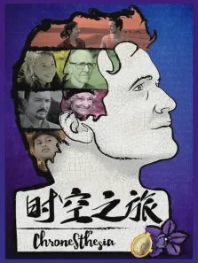 时空之旅电影海报