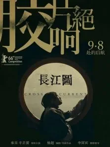 长江图-无障碍版电影海报