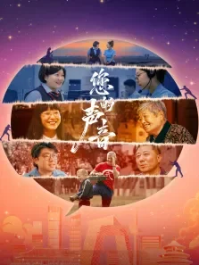 您的声音电影海报