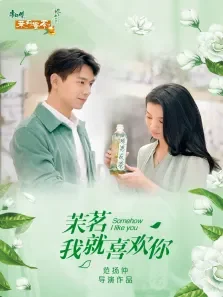 茉茗我就喜欢你电影海报