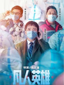 凡人英雄