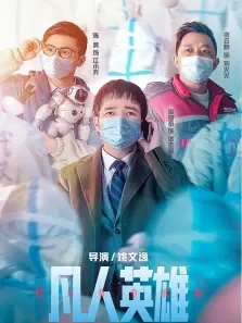 凡人英雄电影海报