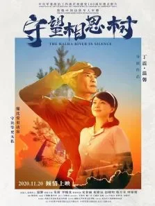 守望相思树电影海报