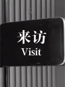 来访电影海报