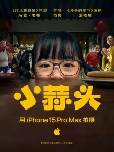小蒜头电影海报
