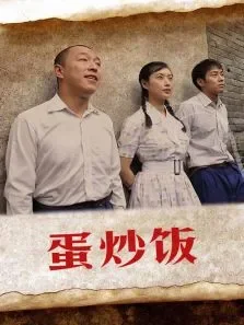 蛋炒饭-无障碍版电影海报