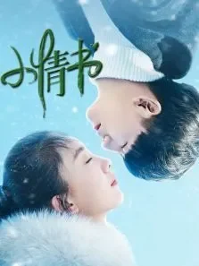 小情书-无障碍版电影海报