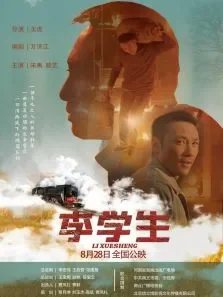 李学生-无障碍版电影海报