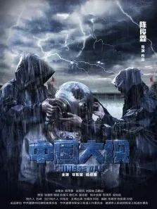 中国大坝电影海报