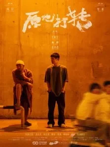 原地打转电影海报
