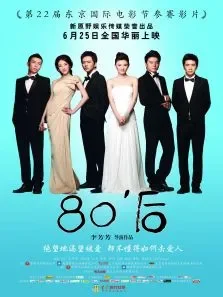 80'后-无障碍版电影海报