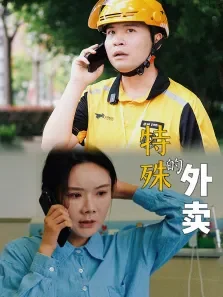 特殊的外卖电影海报