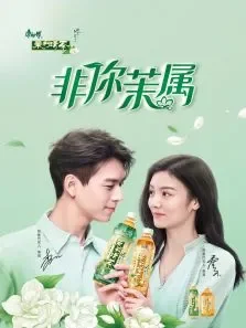 2021年康师傅茉莉微电影非你茉属电影海报