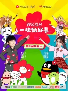 一块做好事电影海报