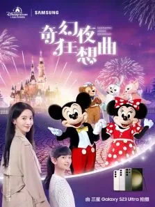 三星S23系列微电影《奇幻夜狂想曲》电影海报
