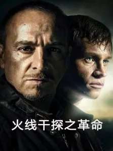 火线干探之革命电影海报