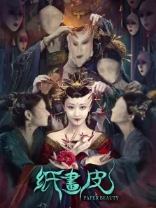 纸画皮-无障碍版（AI制作）电影海报