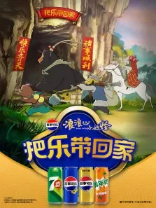 浪浪山小妖怪之把乐带回家篇电影海报