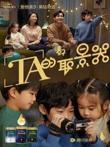 爱他美3奇迹系列×导演麦子:奇迹微电影《TA的取景器》
