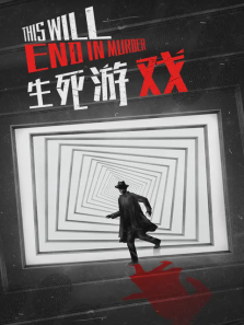 生死游戏