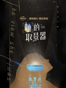 她的取景器电影海报