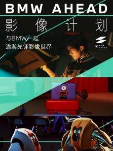 BMW AHEAD影像计划